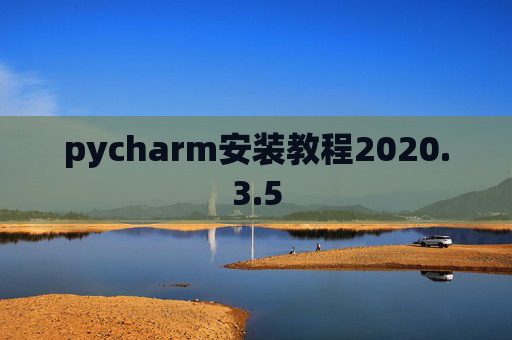 pycharm安装教程2020.3.5 pycharm安装教程2020.3.5